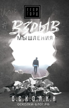 [Егор Горд] Взрыв мышления (2019)_0.jpg